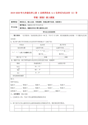 2019-2020年九年級(jí)化學(xué)上冊(cè) 4 自然界的水 4.4 化學(xué)式與化合價(jià)（2）導(dǎo)學(xué)案（新版）新人教版.doc