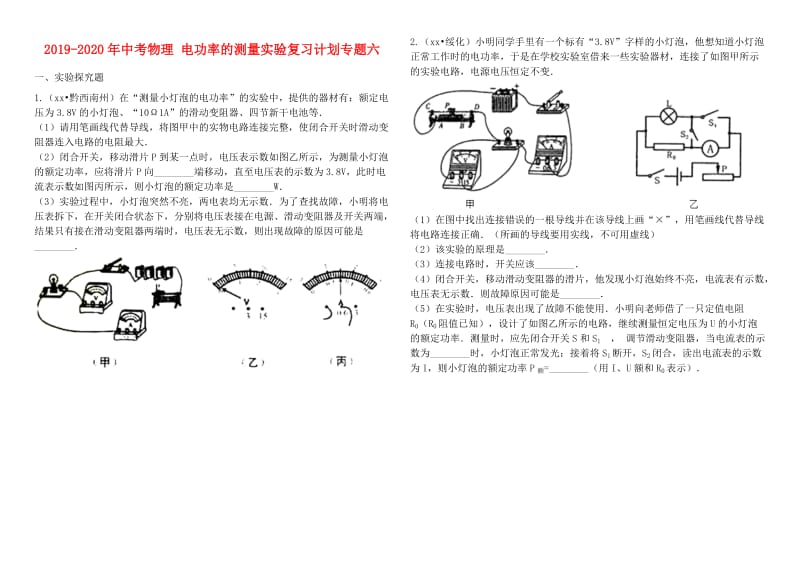 2019-2020年中考物理 电功率的测量实验复习计划专题六.doc_第1页