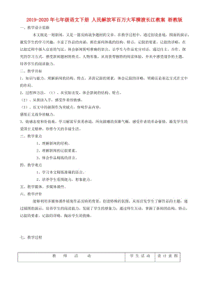 2019-2020年七年級語文下冊 人民解放軍百萬大軍橫渡長江教案 浙教版.doc