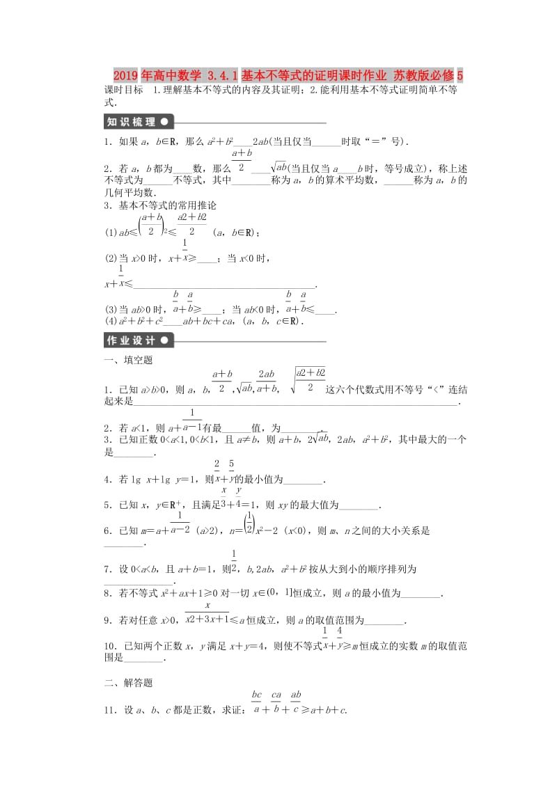 2019年高中数学 3.4.1基本不等式的证明课时作业 苏教版必修5.doc_第1页