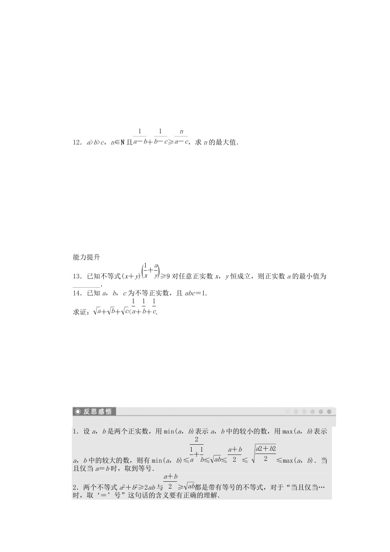 2019年高中数学 3.4.1基本不等式的证明课时作业 苏教版必修5.doc_第2页