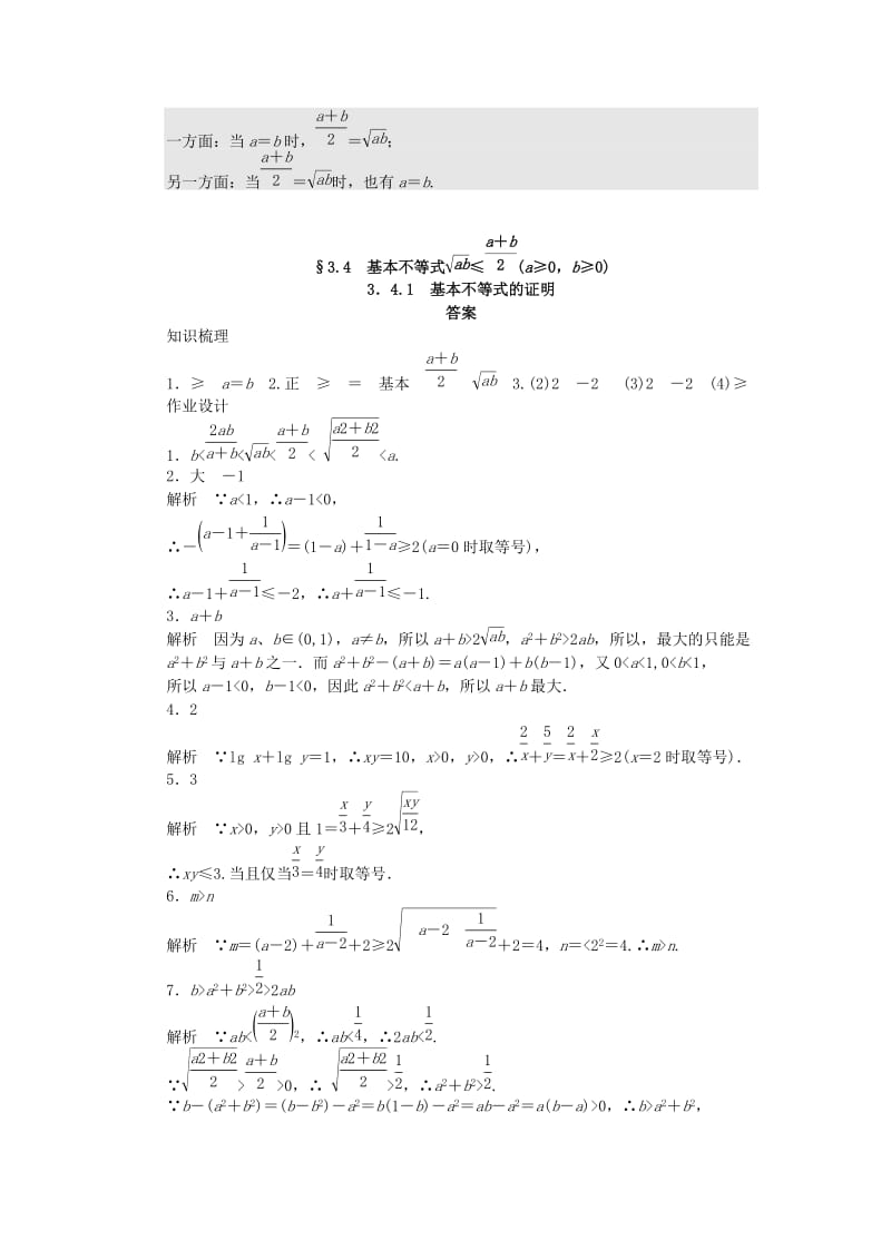 2019年高中数学 3.4.1基本不等式的证明课时作业 苏教版必修5.doc_第3页