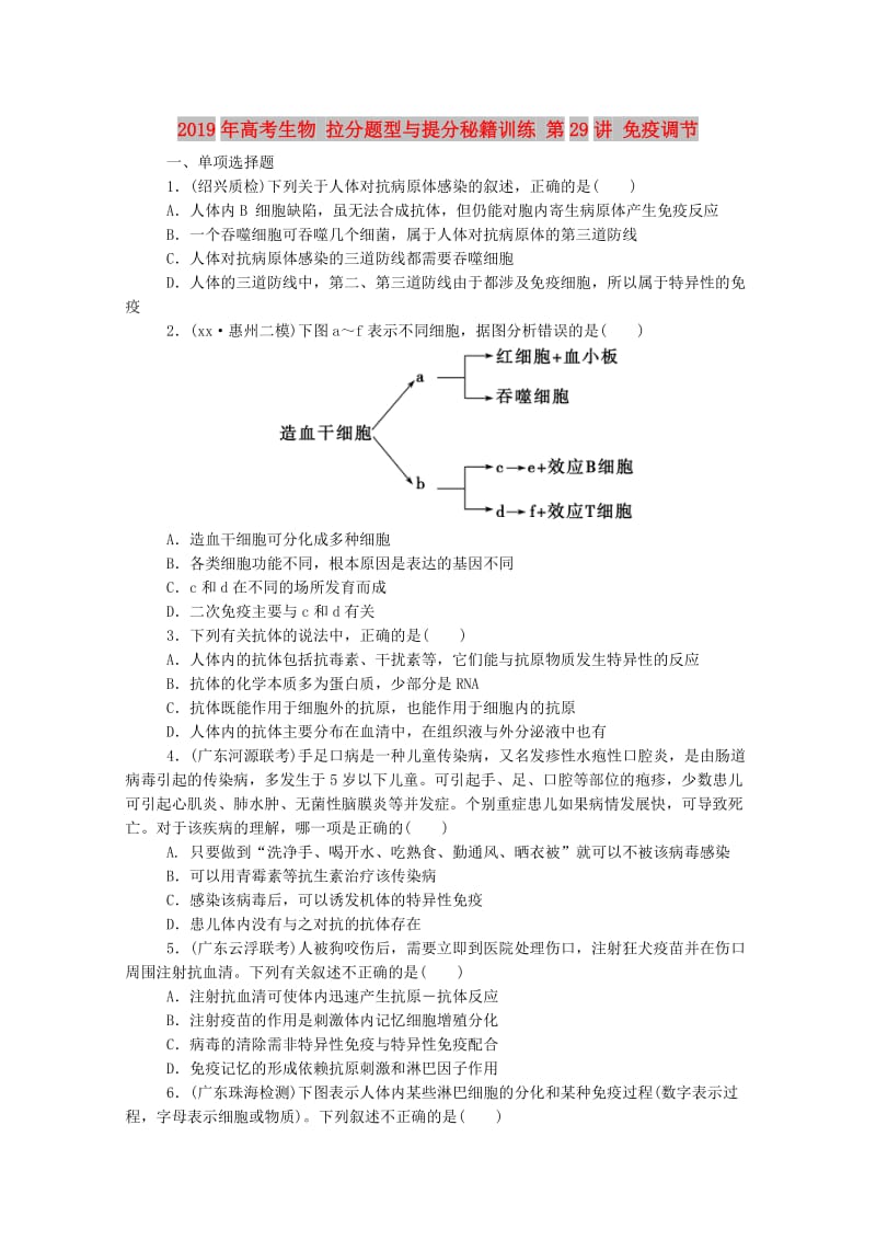 2019年高考生物 拉分题型与提分秘籍训练 第29讲 免疫调节.doc_第1页