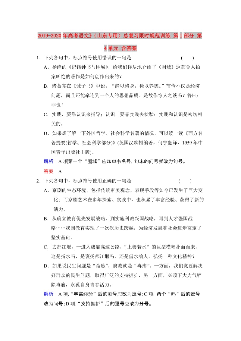 2019-2020年高考语文》（山东专用）总复习限时规范训练 第1部分 第4单元 含答案.doc_第1页