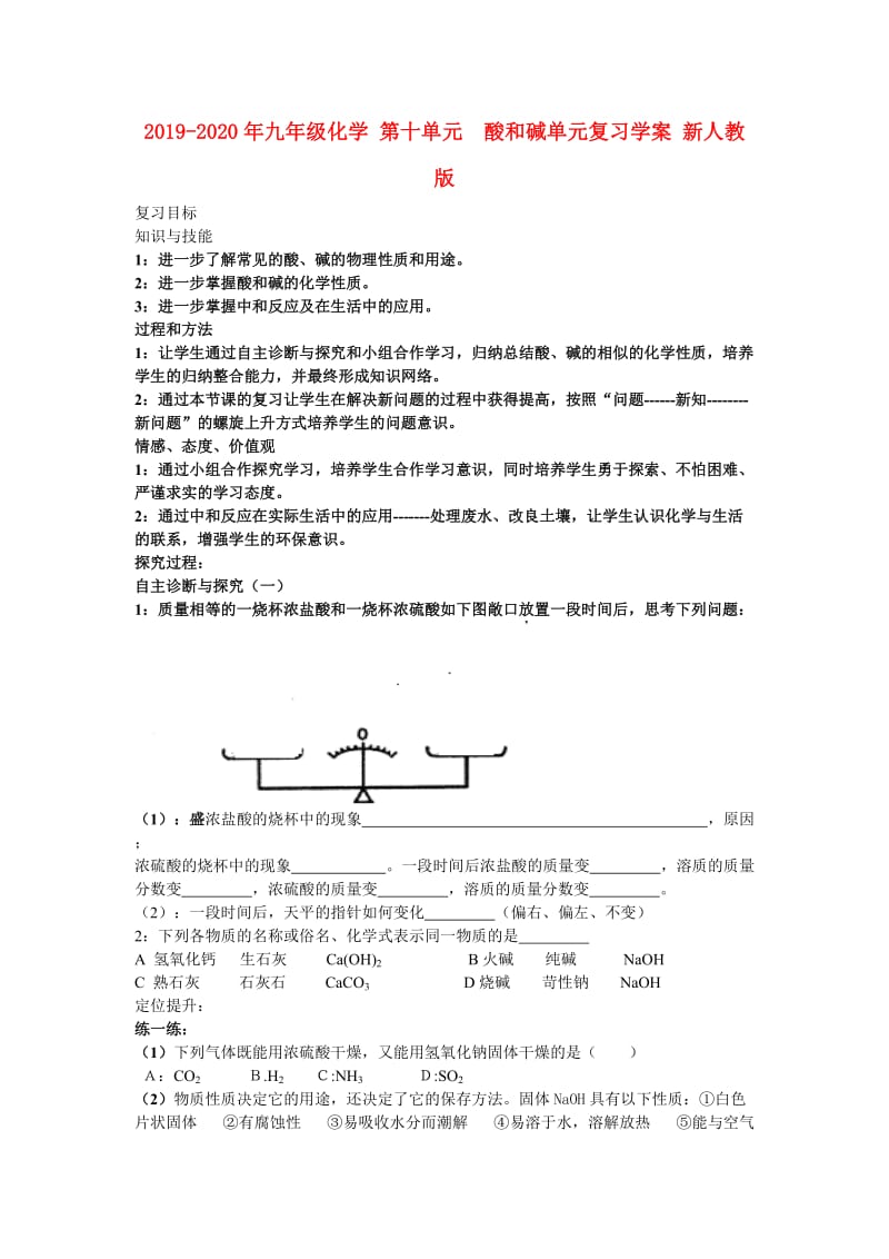 2019-2020年九年级化学 第十单元 酸和碱单元复习学案 新人教版.doc_第1页