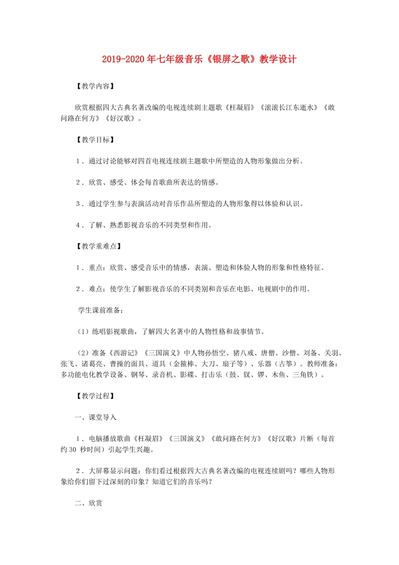 2019-2020年七年级音乐《银屏之歌》教学设计.doc_第1页