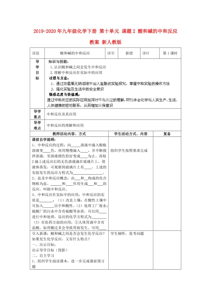 2019-2020年九年级化学下册 第十单元 课题2 酸和碱的中和反应教案 新人教版.doc_第1页