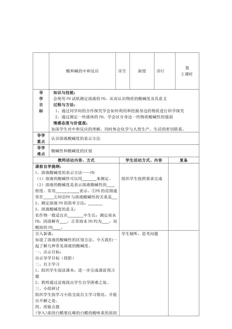 2019-2020年九年级化学下册 第十单元 课题2 酸和碱的中和反应教案 新人教版.doc_第3页