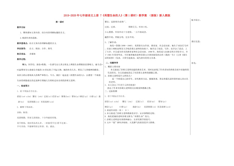 2019-2020年七年级语文上册 7《再塑生命的人》（第1课时）教学案 （新版）新人教版.doc_第1页