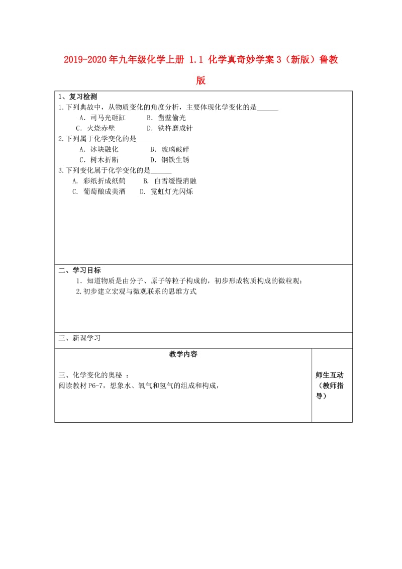 2019-2020年九年级化学上册 1.1 化学真奇妙学案3（新版）鲁教版.doc_第1页