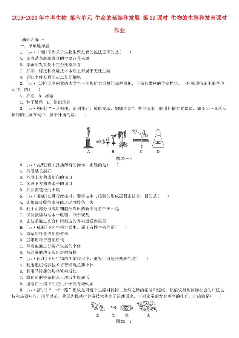 2019-2020年中考生物 第六单元 生命的延续和发展 第22课时 生物的生殖和发育课时作业.doc_第1页