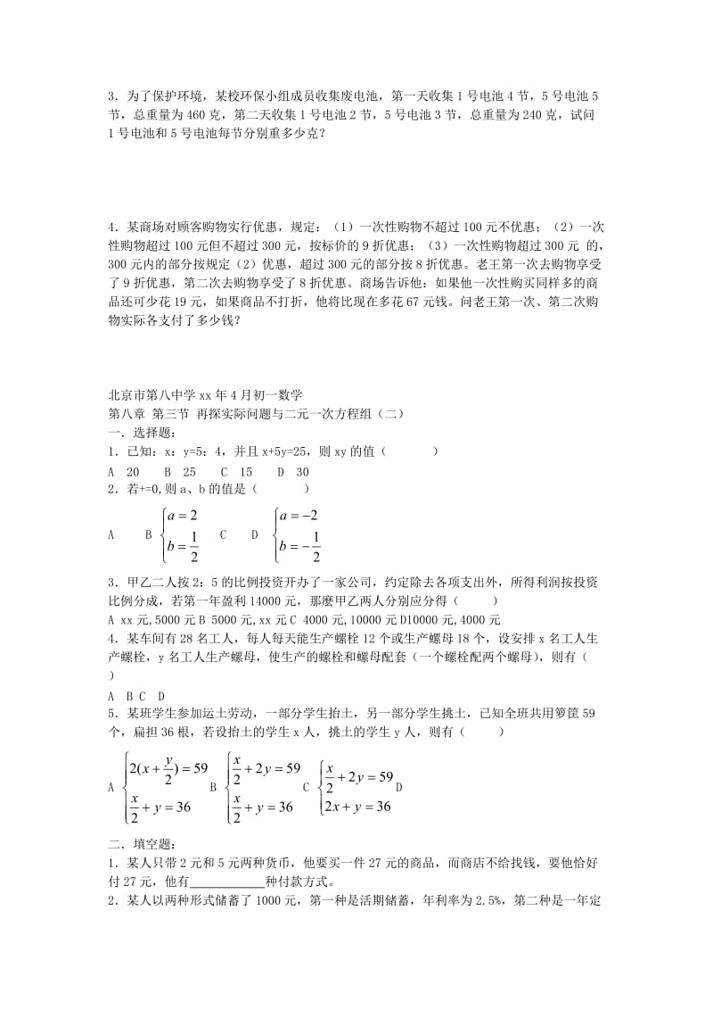 2019-2020年七年级数学下册 8.3 实际问题与二元一次方程组同步练习1（无答案）（新版）新人教版.doc_第2页