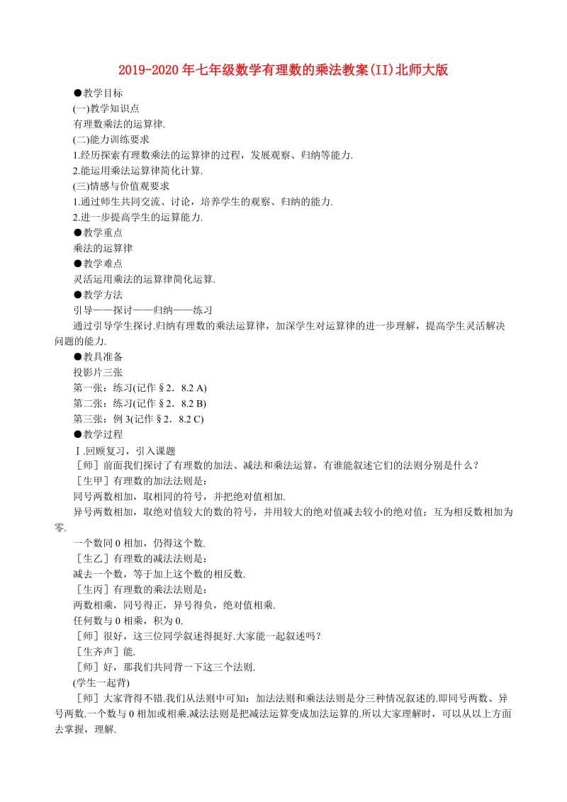 2019-2020年七年级数学有理数的乘法教案(II)北师大版.doc_第1页