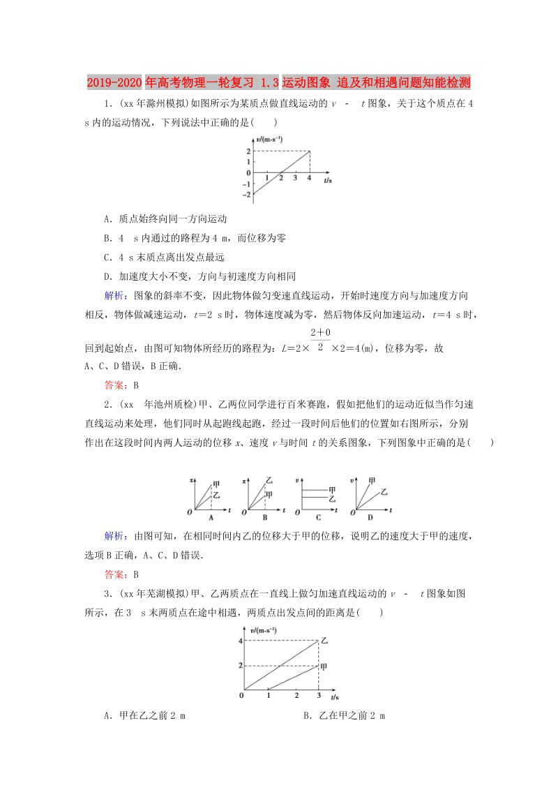 2019-2020年高考物理一轮复习 1.3运动图象 追及和相遇问题知能检测.doc_第1页