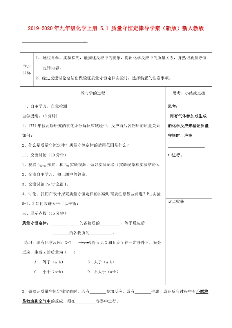 2019-2020年九年级化学上册 5.1 质量守恒定律导学案（新版）新人教版.doc_第1页