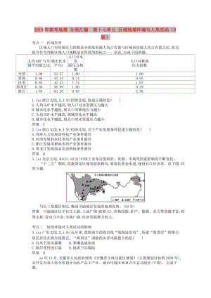 2019年高考地理 分類匯編 第十七單元 區(qū)域地理環(huán)境與人類活動(dòng)（B版）.doc