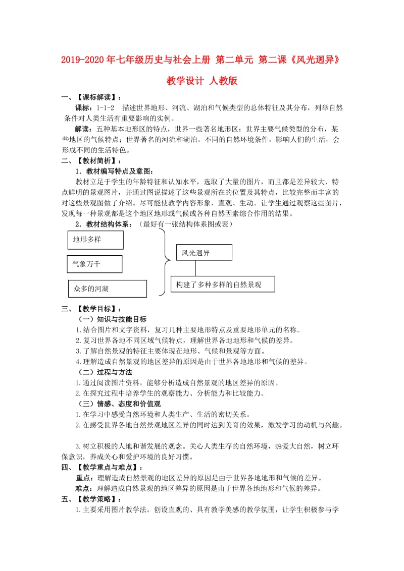 2019-2020年七年级历史与社会上册 第二单元 第二课《风光迥异》教学设计 人教版.doc_第1页