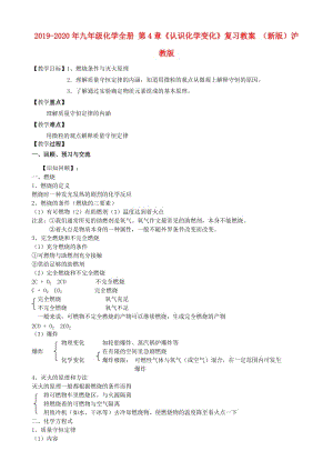 2019-2020年九年級化學全冊 第4章《認識化學變化》復(fù)習教案 （新版）滬教版.doc