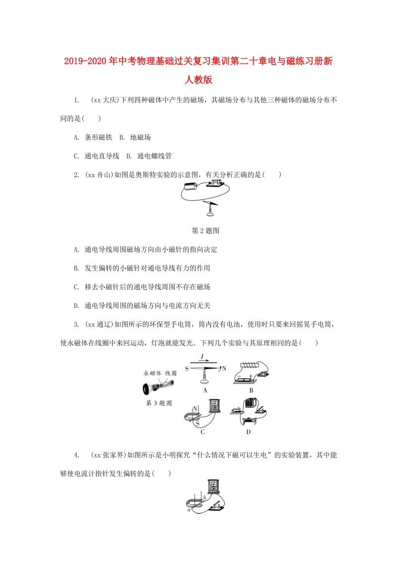 2019-2020年中考物理基础过关复习集训第二十章电与磁练习册新人教版.doc_第1页