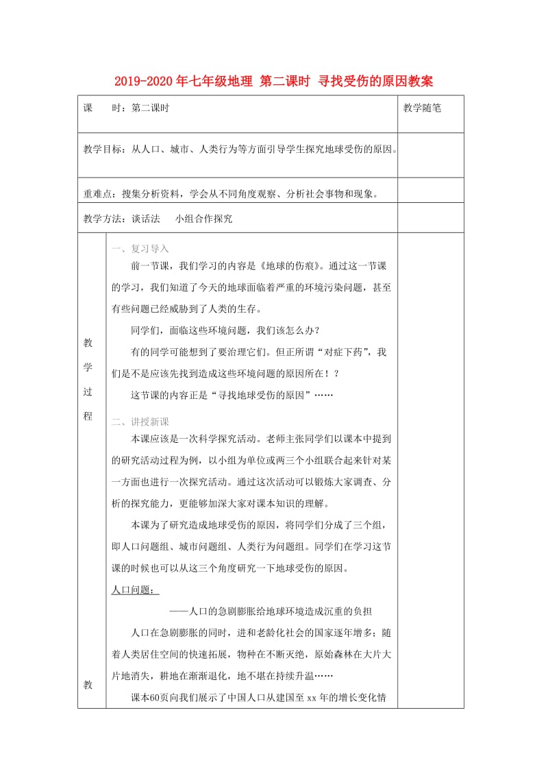 2019-2020年七年级地理 第二课时 寻找受伤的原因教案.doc_第1页