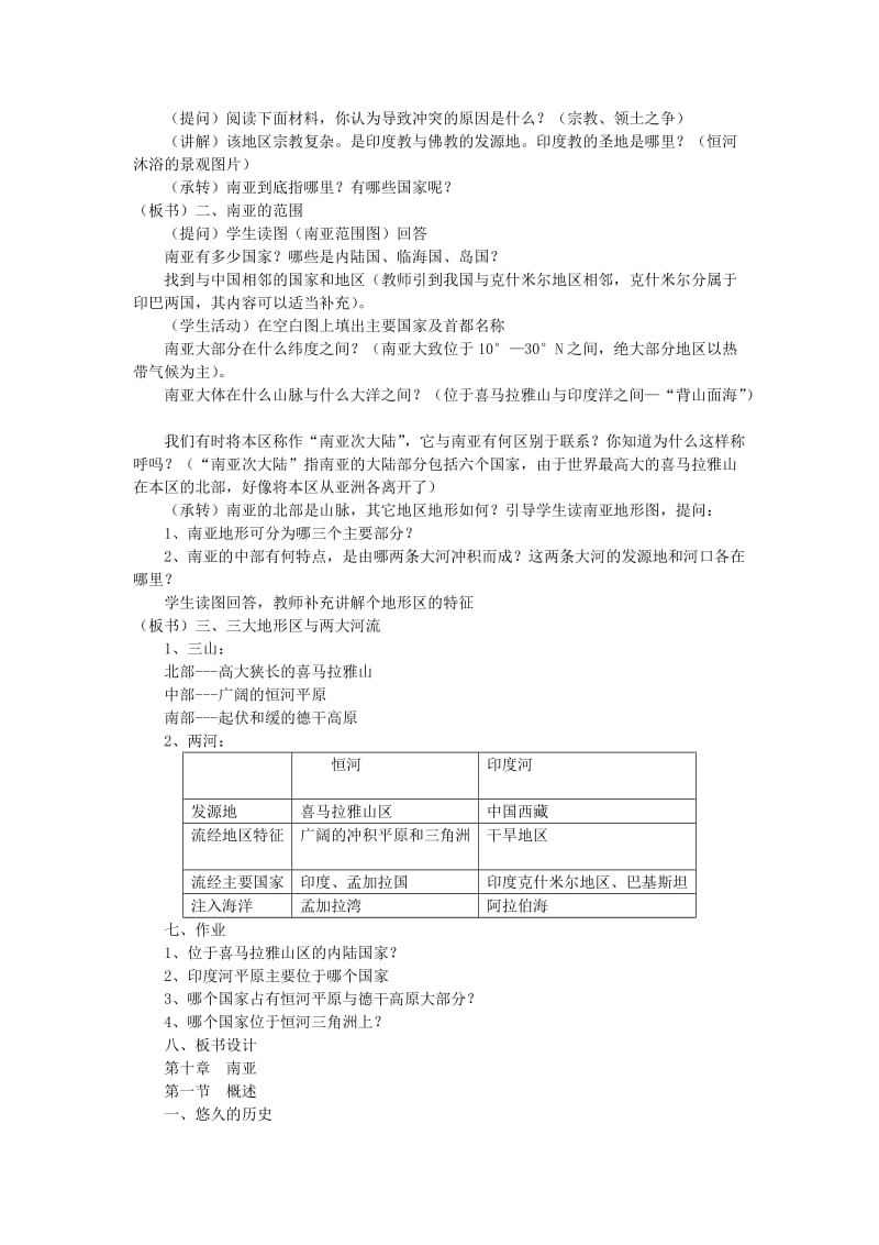 2019-2020年七年级地理 第二章第二节南亚教学设计 湘教版.doc_第2页