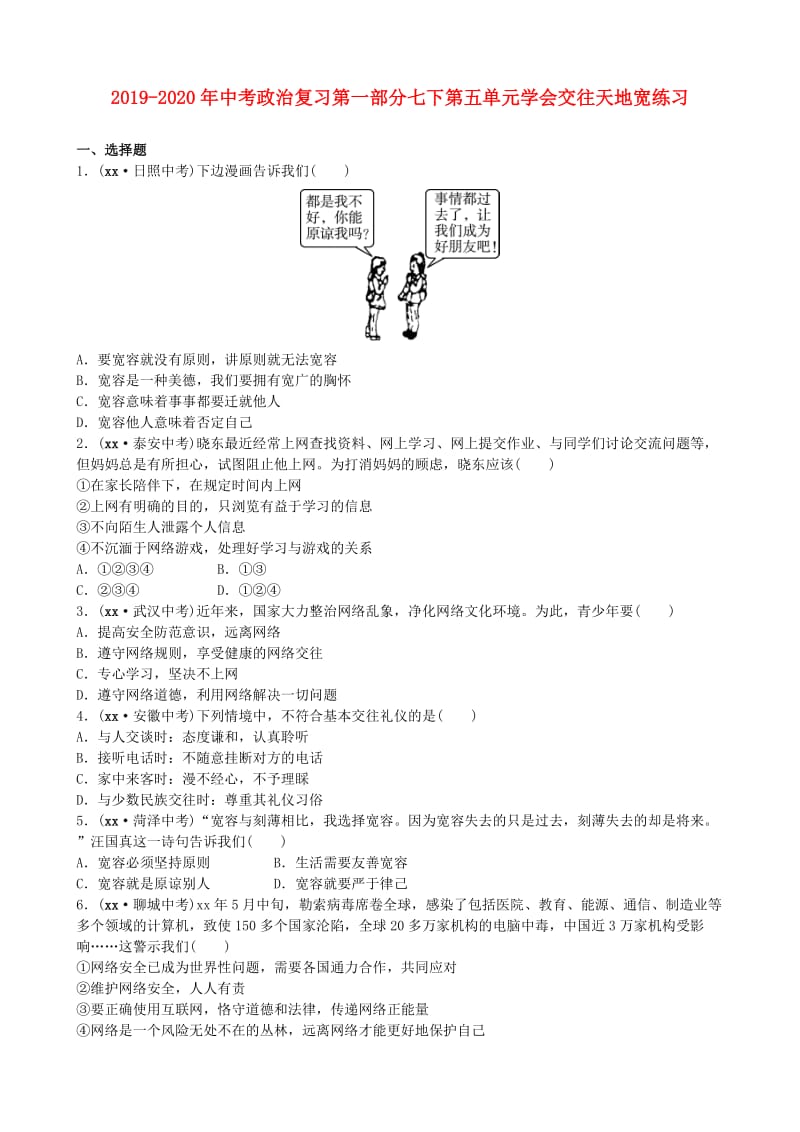 2019-2020年中考政治复习第一部分七下第五单元学会交往天地宽练习.doc_第1页