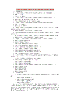 2019年高考物理 專題五 經(jīng)典力學(xué)的成就與局限水平演練.doc