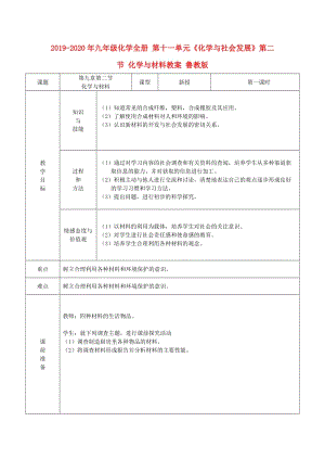 2019-2020年九年級(jí)化學(xué)全冊 第十一單元《化學(xué)與社會(huì)發(fā)展》第二節(jié) 化學(xué)與材料教案 魯教版.doc