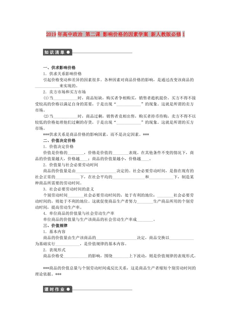 2019年高中政治 第二课 影响价格的因素学案 新人教版必修1.doc_第1页