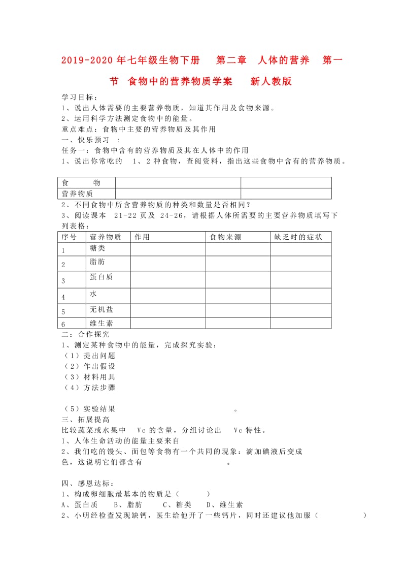 2019-2020年七年级生物下册 第二章 人体的营养 第一节 食物中的营养物质学案 新人教版.doc_第1页