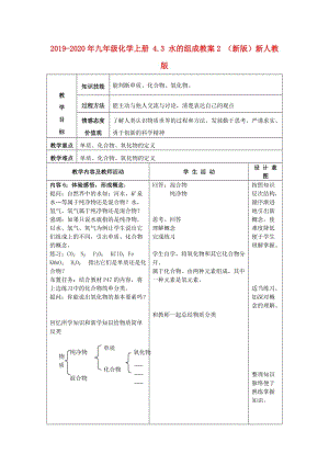 2019-2020年九年級化學(xué)上冊 4.3 水的組成教案2 （新版）新人教版.doc