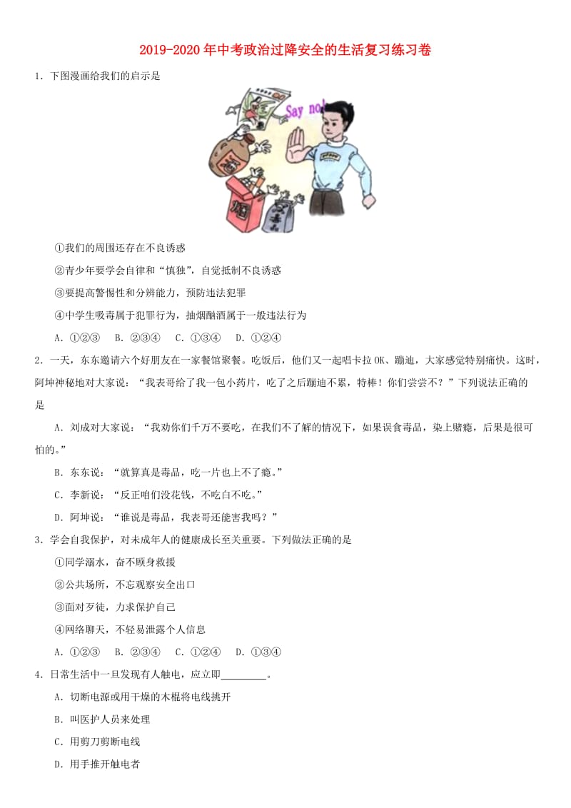 2019-2020年中考政治过降安全的生活复习练习卷.doc_第1页