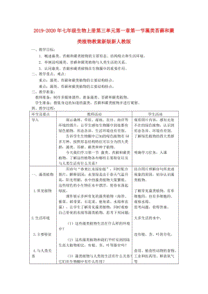 2019-2020年七年級生物上冊第三單元第一章第一節(jié)藻類苔蘚和蕨類植物教案新版新人教版.doc