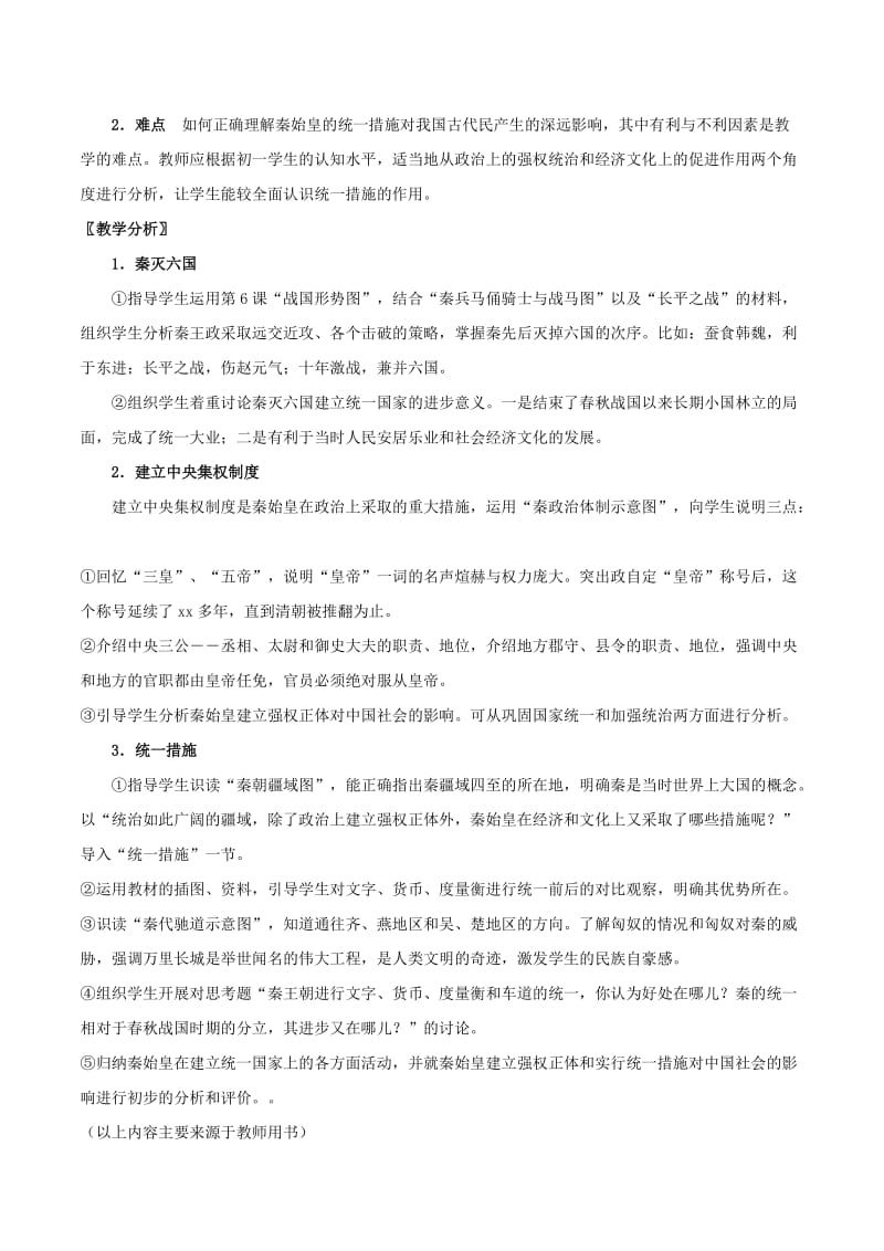 2019-2020年七年级历史上册 3.8《《秦的统一》教案 华师大版.doc_第2页