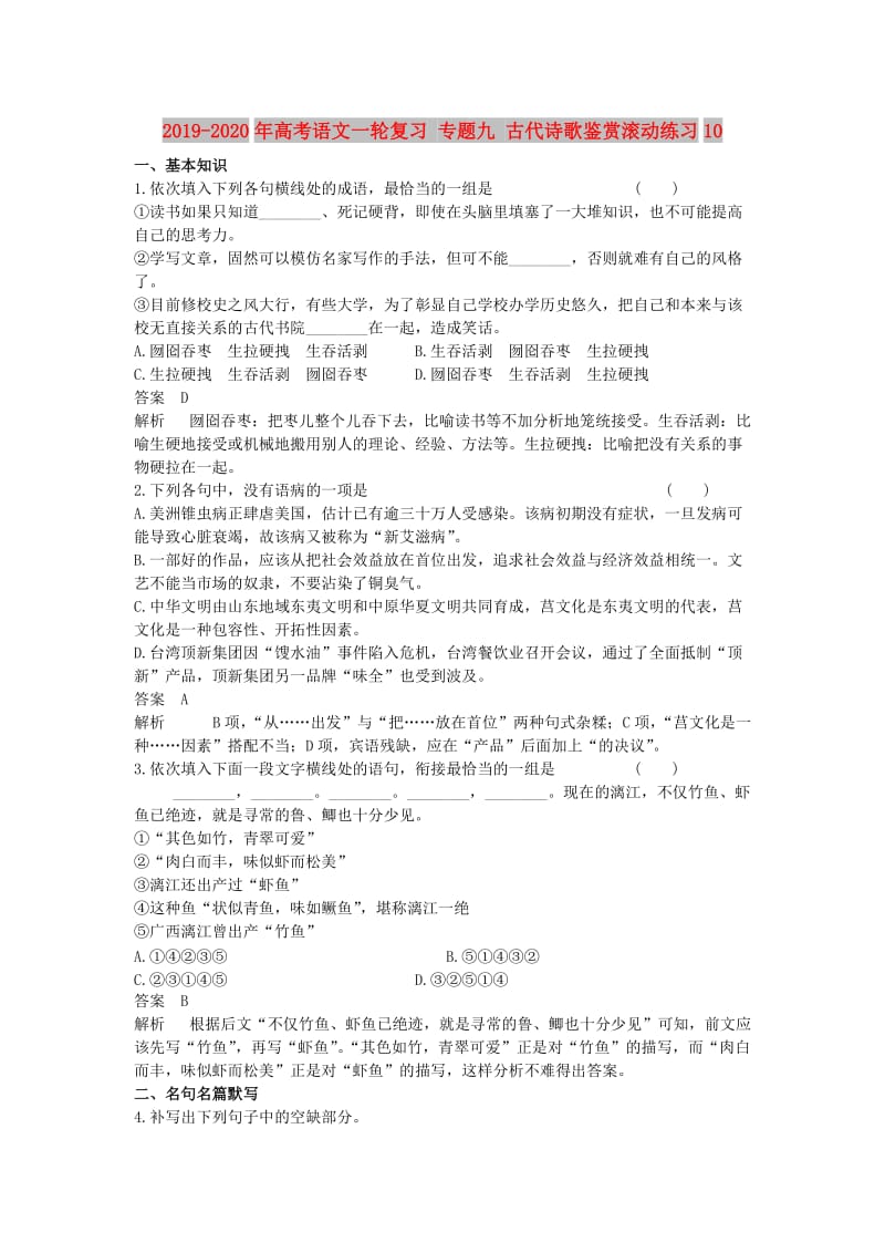 2019-2020年高考语文一轮复习 专题九 古代诗歌鉴赏滚动练习10.doc_第1页