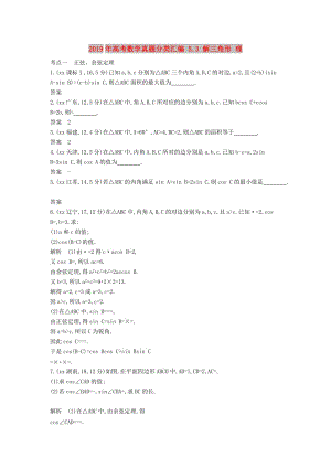 2019年高考數(shù)學(xué)真題分類匯編 5.3 解三角形 理 .doc