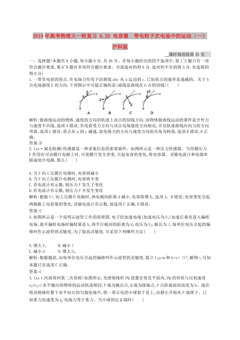 2019年高考物理大一轮复习 6.20 电容器　带电粒子在电场中的运动（一） 沪科版.doc_第1页