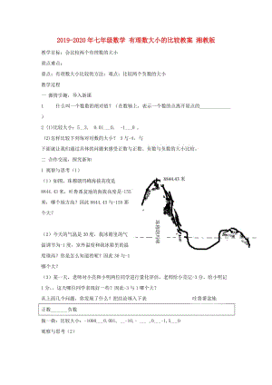 2019-2020年七年級數(shù)學(xué) 有理數(shù)大小的比較教案 湘教版.doc