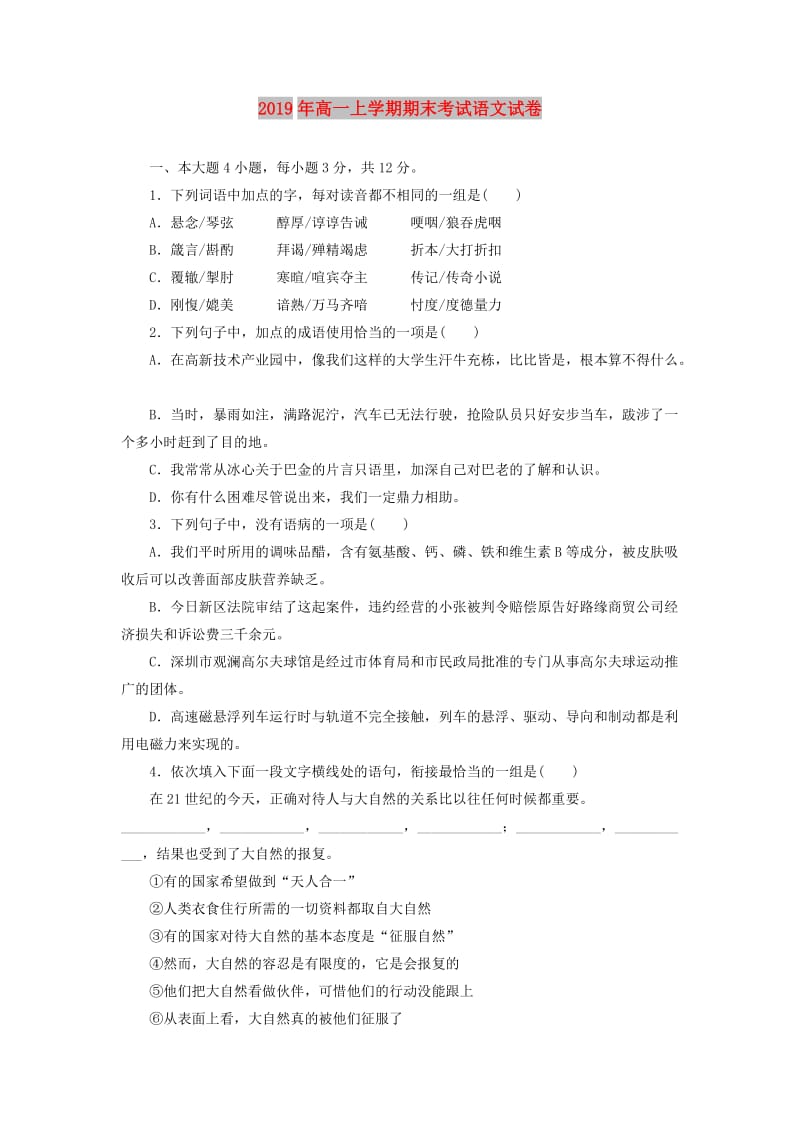 2019年高一上学期期末考试语文试卷.doc_第1页