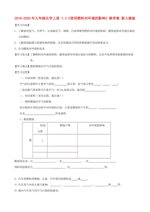 2019-2020年九年級化學(xué)上冊 7.3《使用燃料對環(huán)境的影響》教學(xué)案 新人教版.doc