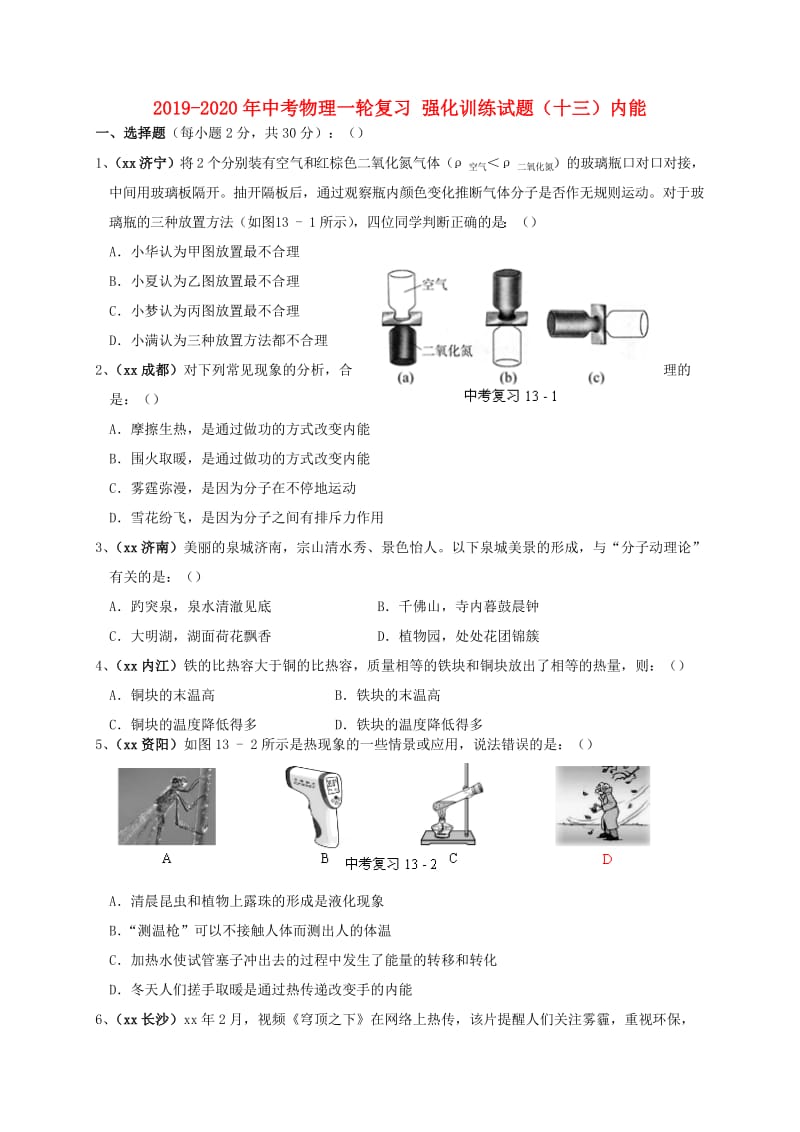 2019-2020年中考物理一轮复习 强化训练试题（十三）内能.doc_第1页