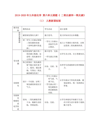 2019-2020年九年級(jí)化學(xué) 第六單元課題《 二氧化碳和一氧化碳》（1） 人教新課標(biāo)版.doc