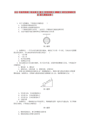 2019年高考物理一輪總復習 重力 形變和彈力 摩擦力 胡克定律課時作業(yè) 新人教版必修1.doc