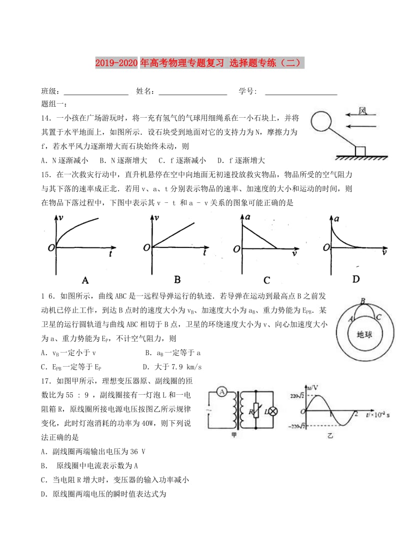 2019-2020年高考物理专题复习 选择题专练（二）.doc_第1页