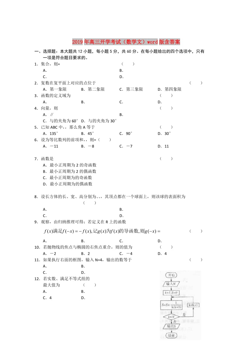 2019年高三开学考试（数学文）word版含答案.doc_第1页