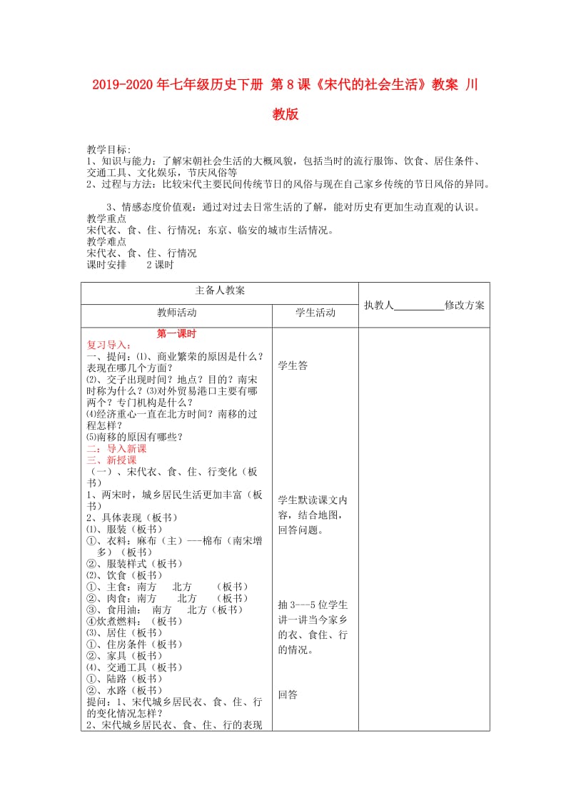 2019-2020年七年级历史下册 第8课《宋代的社会生活》教案 川教版.doc_第1页