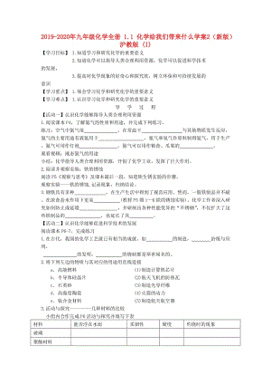 2019-2020年九年級化學(xué)全冊 1.1 化學(xué)給我們帶來什么學(xué)案2（新版）滬教版 (I).doc