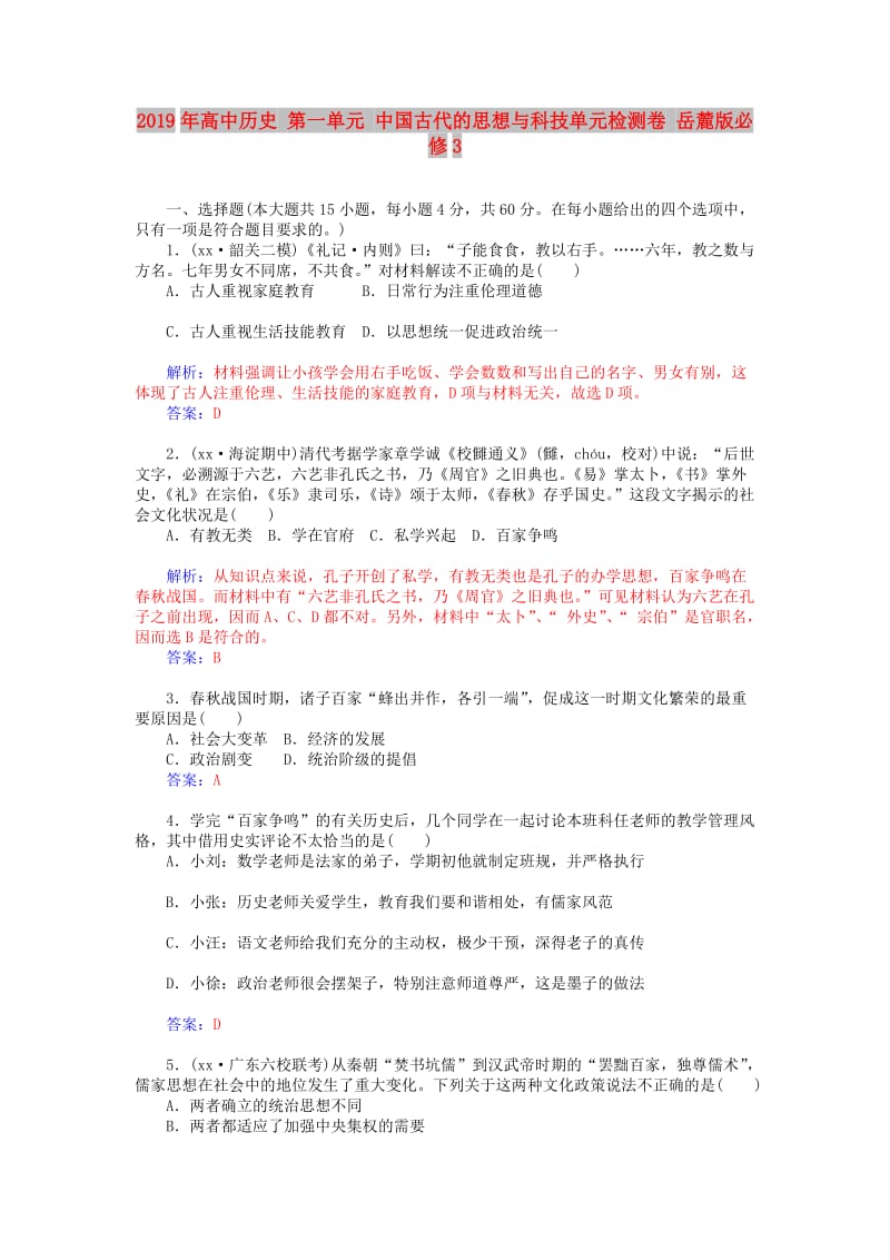 2019年高中历史 第一单元 中国古代的思想与科技单元检测卷 岳麓版必修3.doc_第1页