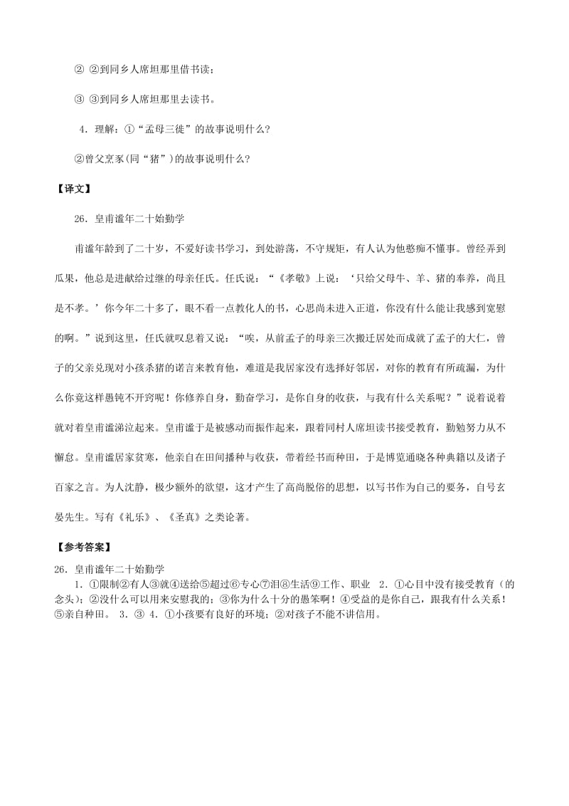 2019-2020年中考）中考语文 课外文言文专练 皇甫谧年二十始勤学.doc_第2页