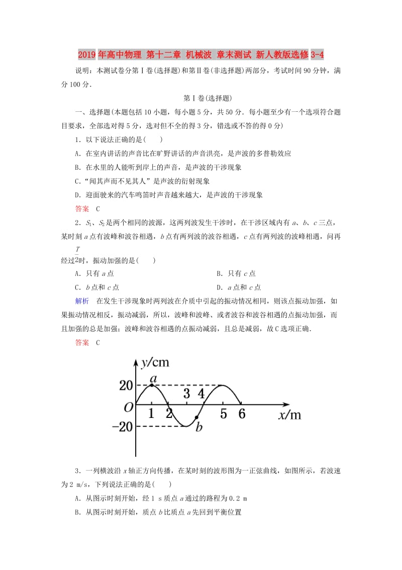 2019年高中物理 第十二章 机械波 章末测试 新人教版选修3-4.doc_第1页